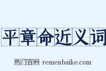 平章命近义词是什么意思的图片